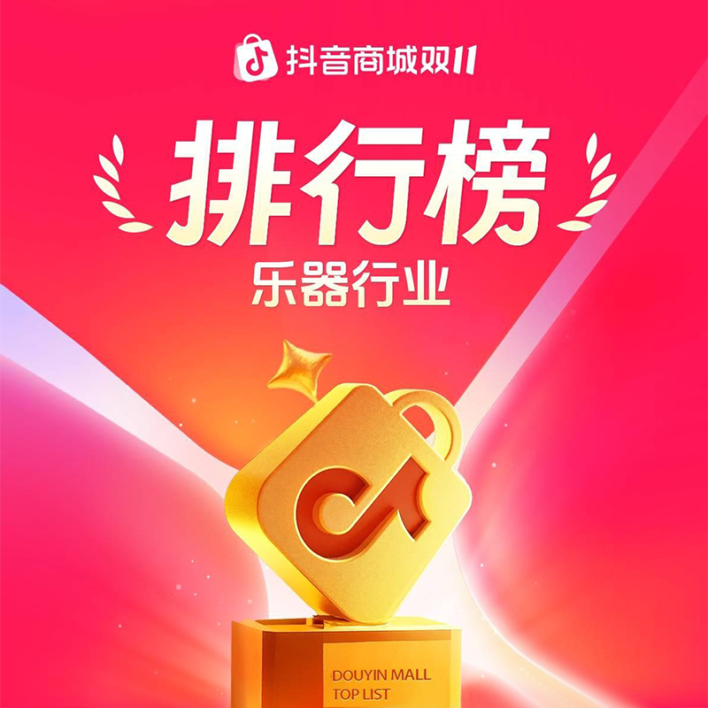 TERENCE 特倫斯 2025 雙 11 榮登抖音、京東兩大平臺樂器行業官方榜單